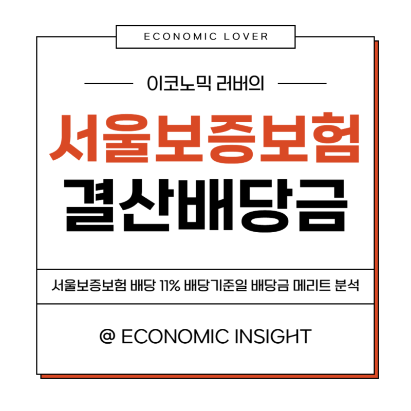 서울보증보험 배당 11% 배당기준일 배당금 메리트 분석