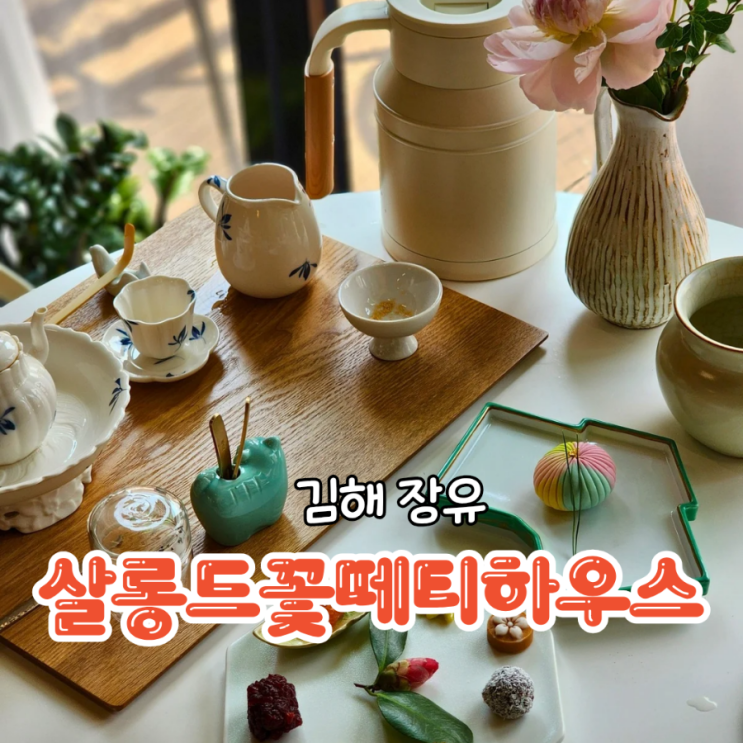  장유 티오마카세 부모님 모시고 가기 좋은 카페  살롱드꽃떼티하우스