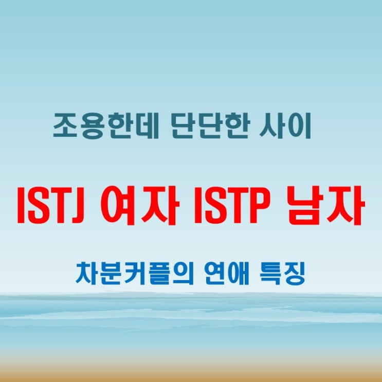  서로를 잘 아는 사이, ISTJ여자 ISTP남자 연애 궁합 특징