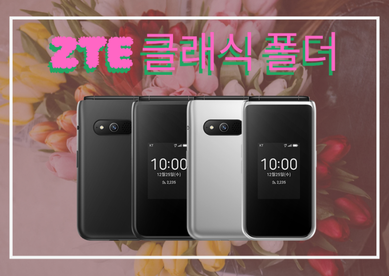 효도폰, 공부폰 추천! ZTE 클래식 폴더폰 출시 (Z2339KBK)