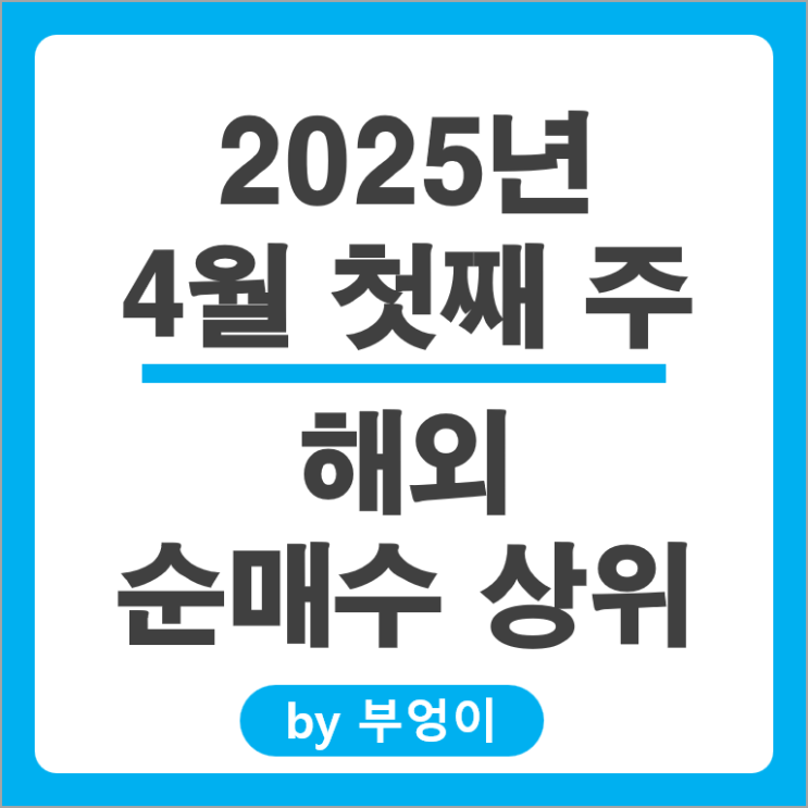 순매수 상위 해외 주식 SOXL 엔비디아 SCHD GLD JEPQ TQQQ 주가 순매수 상위 해외 주식 SOXL 엔비디아 SCHD GLD JEPQ TQQQ 주가