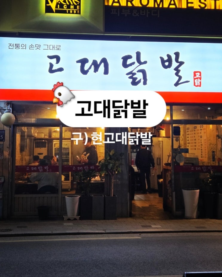   사당 매운 닭발 맛집! 구-현고대닭발 솔직후기 (Feat. 소유 닭발)