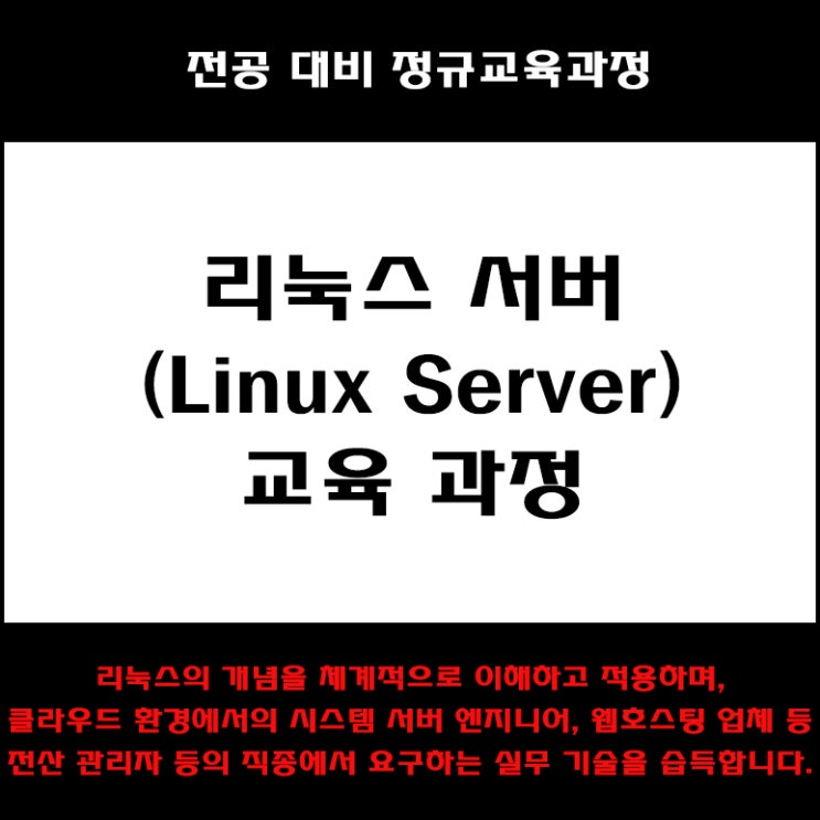 리눅스 서버(Linux Server) 컴퓨터 전공대비 교육 과정 컴퓨터 학원, KG에듀원 아이티뱅크