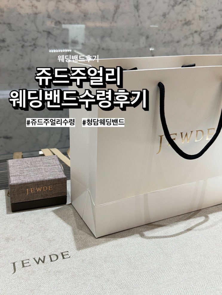  [w26] 쥬드주얼리 웨딩밴드 수령후기 (완전만족,,,소요기간 발렛정보)