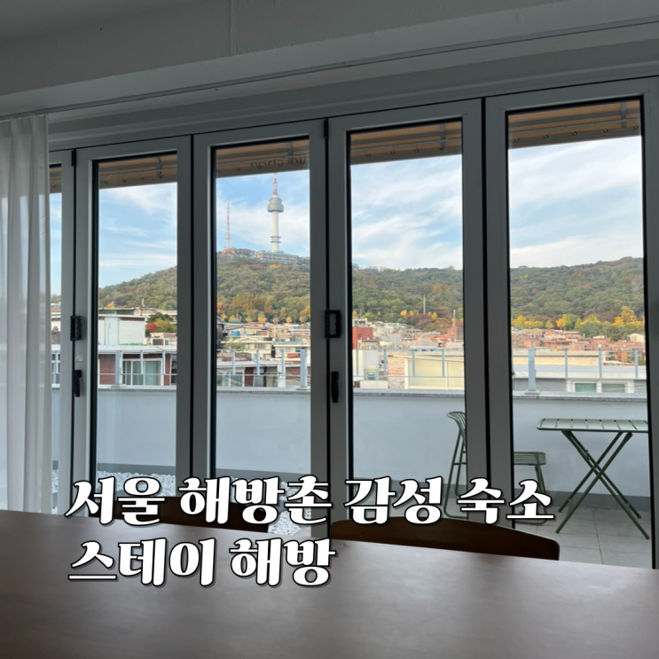  서울 해방촌 뷰 좋은 감성 에어비앤비 숙소 스테이해방 솔직 후기