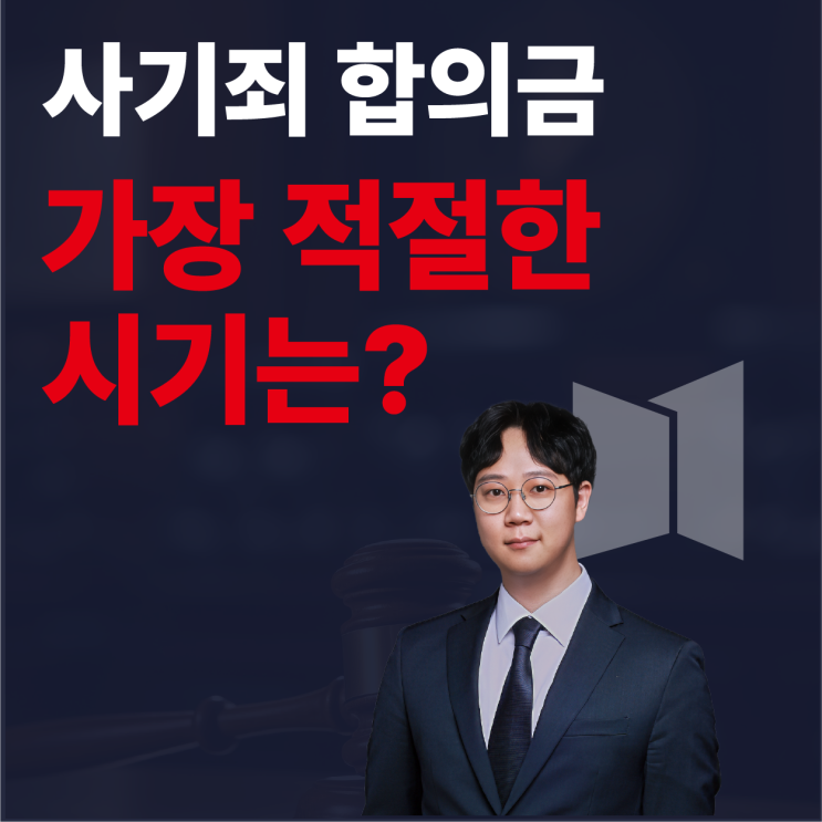  합의 놓치면 '진짜 감옥'입니다, 사기죄 합의금 지금 아니면 늦습니다