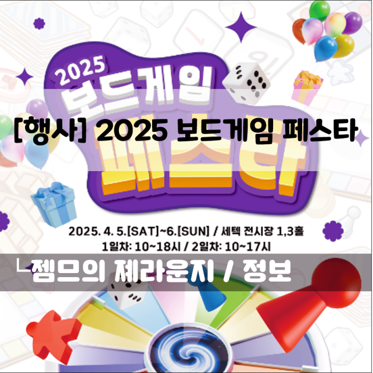  2025 보드게임 페스타 in SETEC (with 보드피아) (학여울역 인근 주차 정보)