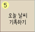  [30일 챌린지] 일기 챌린지 5일차, "오늘의 날씨 기록하기" (feat. 아침 출장 업무 & 점심 식당 서빙 알바 & 밤 블로그 포스팅)