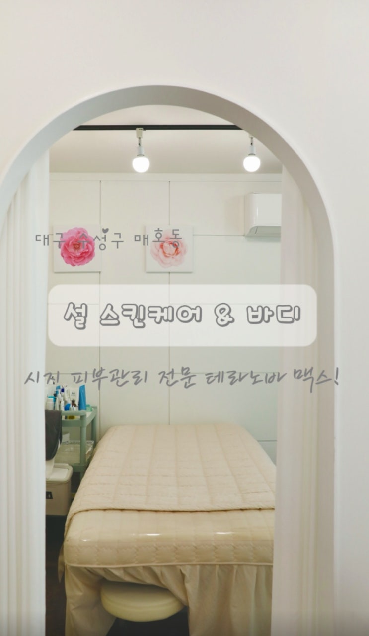  경산피부관리 설스킨케어 테라노바로 부종 탈출!