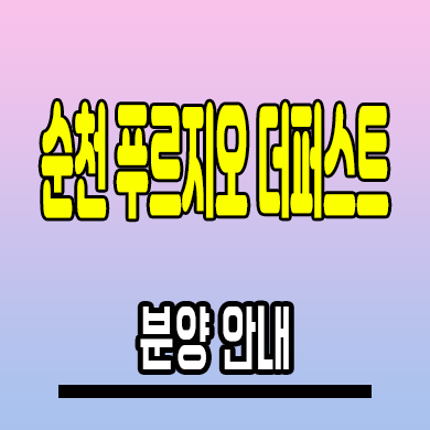  순천 푸르지오 더퍼스트 미분양아파트 덕암동 대우건설 분양가 모델하우스