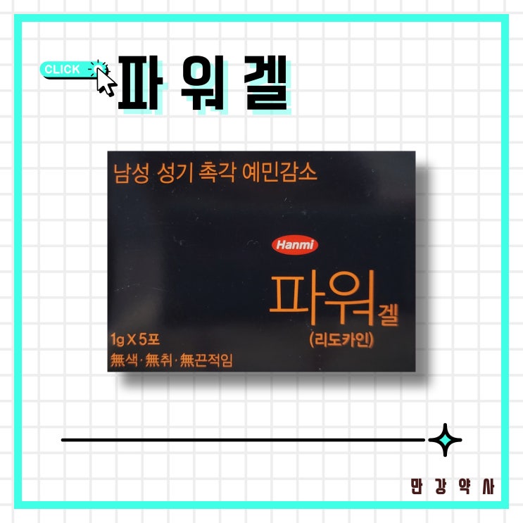  파워겔 리도카인 국소마취 일반의약품