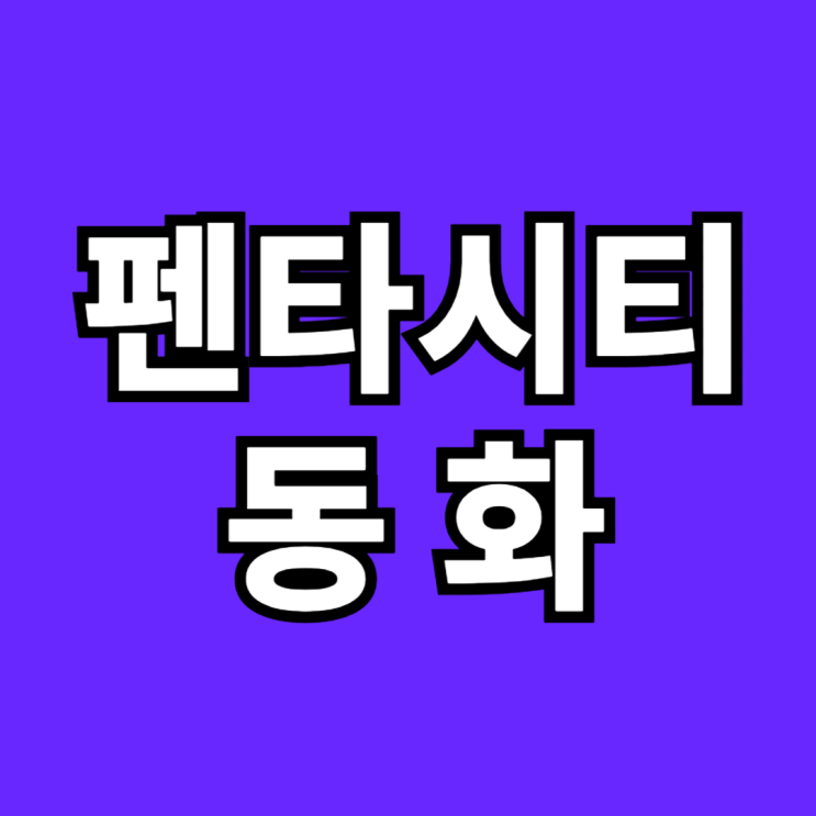  포항 펜타시티 동화아이위시 회사보유분 특별혜택 마지막 기회
