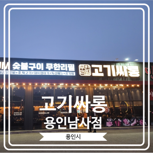  [고기싸롱 용인남사점] 가성비 끝판왕인 무한리필 용인시 처인구 남사 고기집