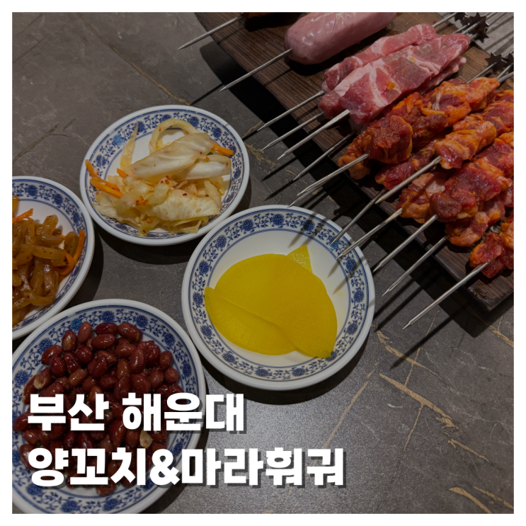  [FOOD]부산 훠궈맛집 해운대 양꼬치&마라훠궈 해운대중국음식맛집 현지 맛 가득 중국 감성 느끼고 싶을 땐 여기!