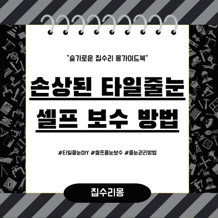  욕실 손상된 타일 줄눈 교체 및 셀프 보수 방법