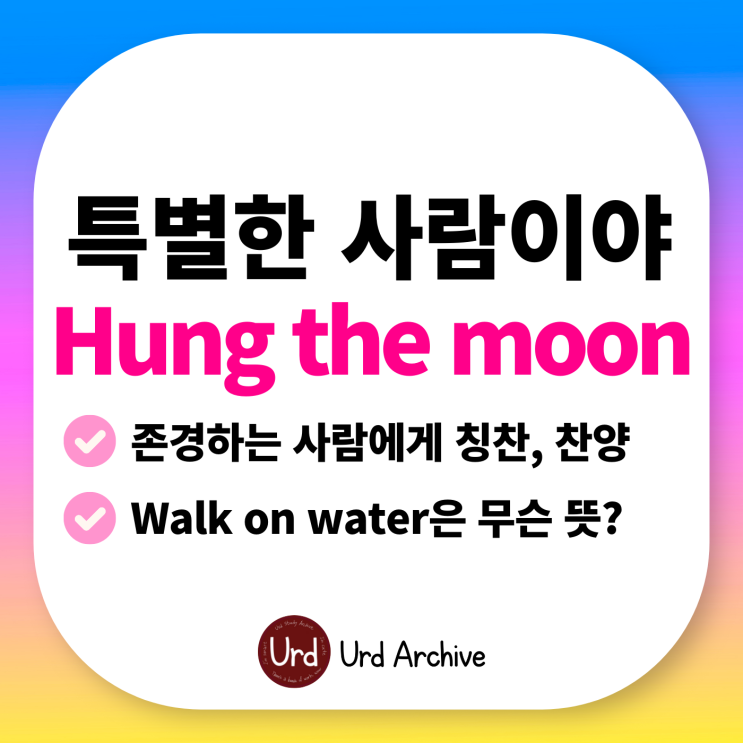  Hung the moon - 진짜 대단한 사람이야! 칭찬, 찬양할 때 쓰는 영어 표현!