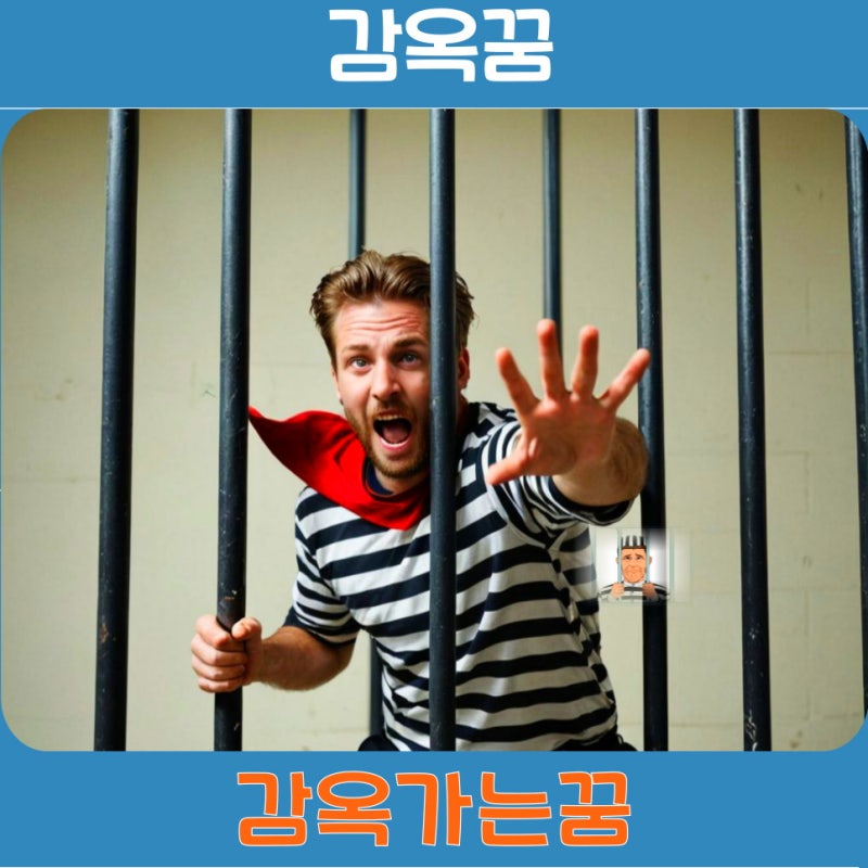 감옥가는꿈 교도소 감옥에 갇히는 사례별 꿈 풀이