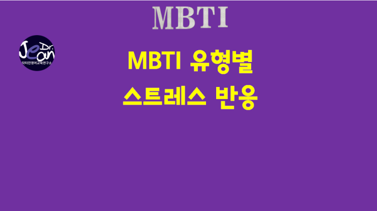  MBTI 유형별 스트레스 반응