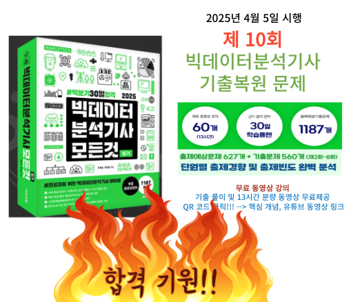 [복원중]빅분기 10회 기출 복원문제(25/4/5시행)해설,'빅분기모든것'교재 추천!