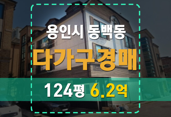  용인 동백동 124평 다가구, 시세 반값으로 건물주 되는 방법