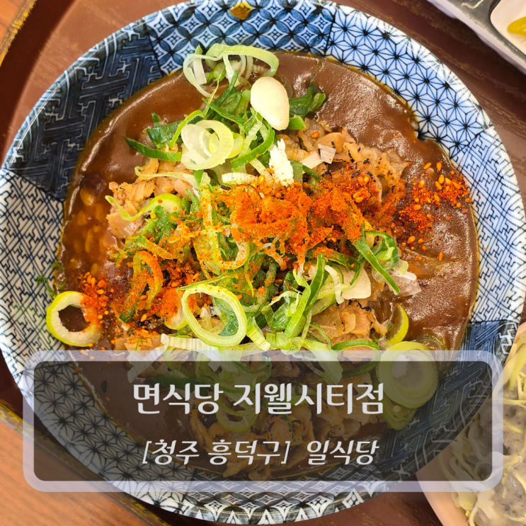  청주 카레맛집 :: 면식당 지웰시티점 후기