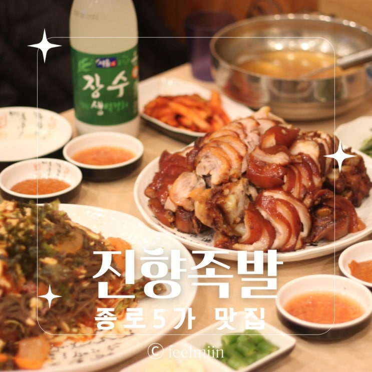  종로5가 맛집 앞다리 족발과 막국수