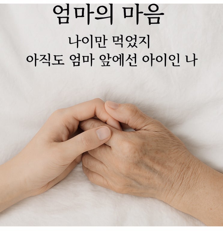  엄마 나 아직도 엄마 앞에서는 그냥 애 같아