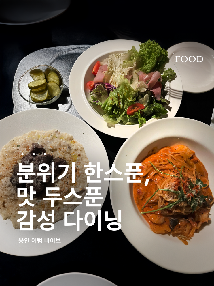 용인 올데이 다이닝 어텀바이브 감성 넘치는 디너 데이트