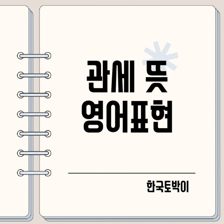  상호관세 뜻 관세 영어로?