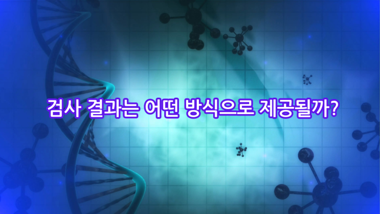  친자확인유전자검사 결과는 어떻게 나오나? 실제 예시와 함께 알아보기