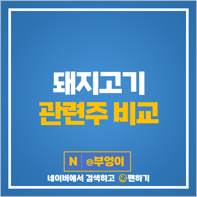 돼지고기 관련주 이지바이오 팜스토리 주가 대성미생물 선진 주식 돼지고기 관련주 이지바이오 팜스토리 주가 대성미생물 선진 주식