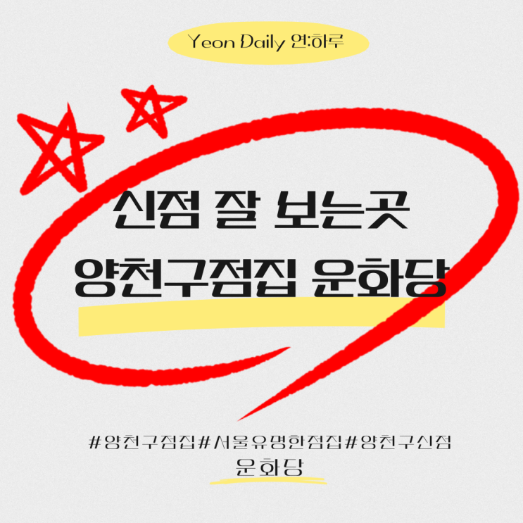  양천구점집 당신의 운명이 궁금하다면? 운화당 추천