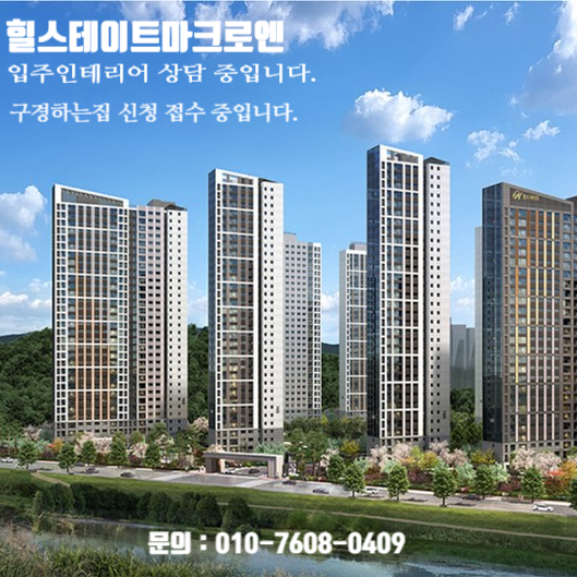  힐스테이트마크로엔 입주 인테리어 상담 중입니다./ 힐스테이트마크로엔 인테리어 구경하는집 신청 접수 중입니다.