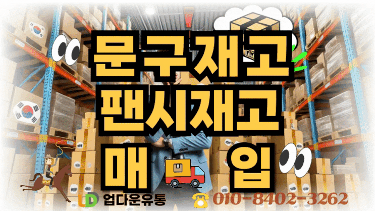  문구·팬시용품 재고도 매입될까요? 놓치기 쉬운 품목까지 정리해드립니다!_08