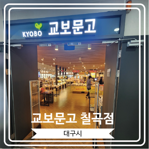  [교보문고 칠곡점] 대구 북구에 위치 한 대형 서점