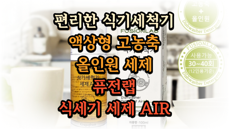  퓨전랩 식기세척기 세제 후기 편리함 올인원 액상형 펌프타입 물자국 없이 깨끗하게