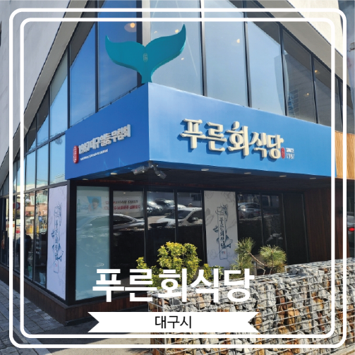  [푸른회식당] 무침회와 납작만두 조합으로 40년간 영업을 하고 있는 대구 무침회 골목 대표 맛집