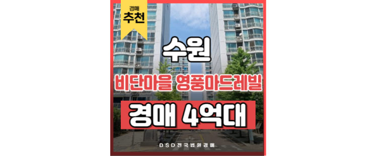 천천동 아파트 비단마을 영풍마드레빌 수원 스타필드 경매 천천동 아파트 비단마을 영풍마드레빌 수원 스타필드 경매