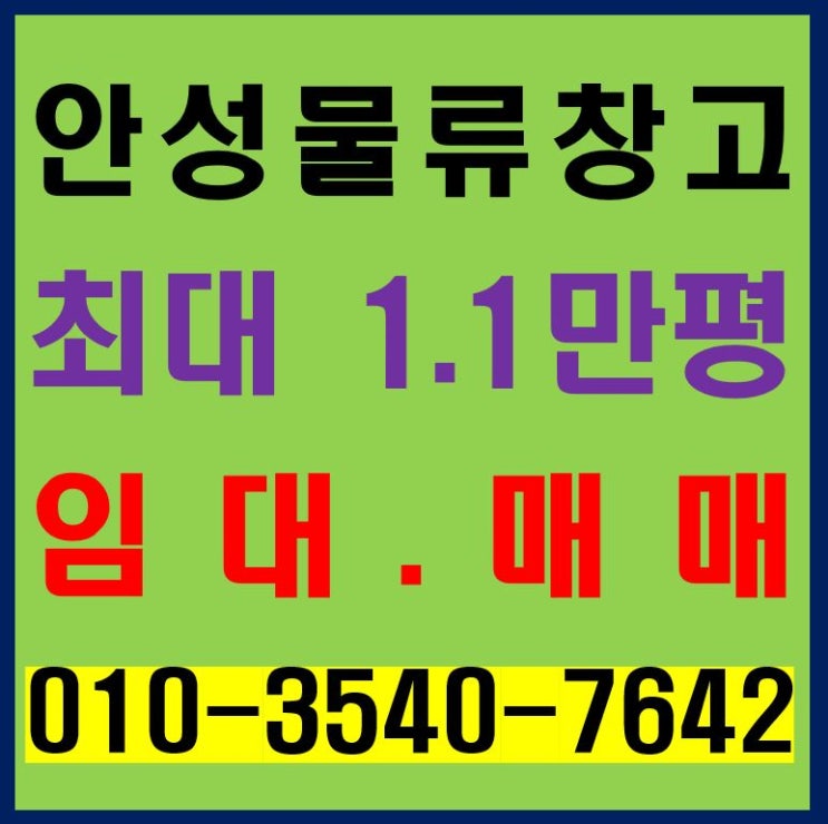  로지스포인트 안성 물류센터 상온창고 최대 1.1만 평 임대