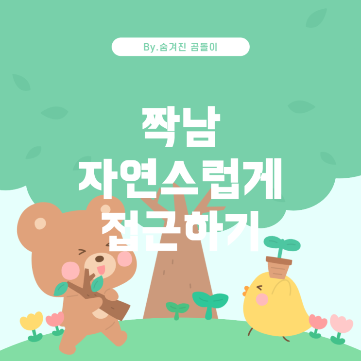  짝남에게 자연스럽게 접근하는 방법