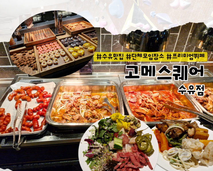  [수유 맛집] 고메스퀘어 수유점 평일 디너 후기 :: 초밥 해산물 고기 메뉴 가격 주차 웨이팅
