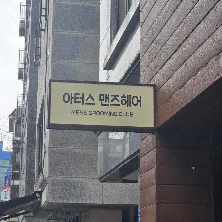  문정동 남자머리 컷트 다운펌 아터스맨즈헤어