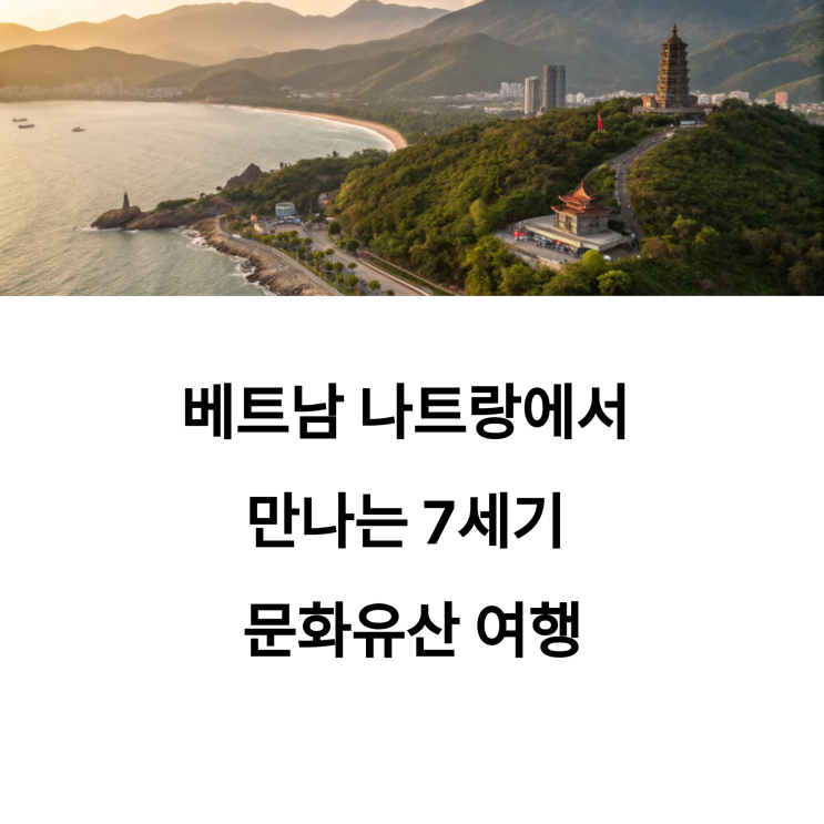  나트랑 시내투어 코스 완전 분석, 포나가르사원은 꼭 들르세요!