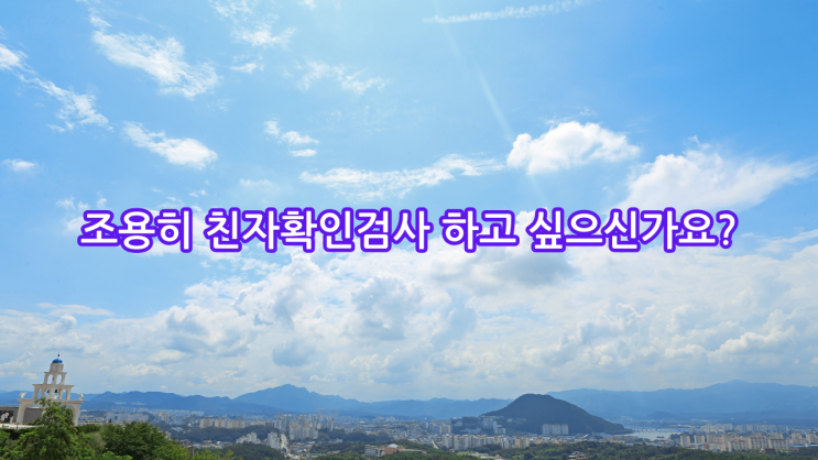  춘천에서 조용히 친자확인검사 하고 싶으신가요?