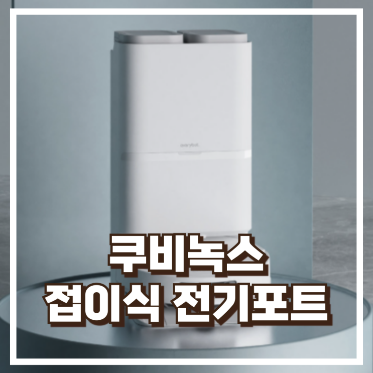  쿠비녹스 접이식 전기포트 CX-2072SC 리뷰, 혜택가
