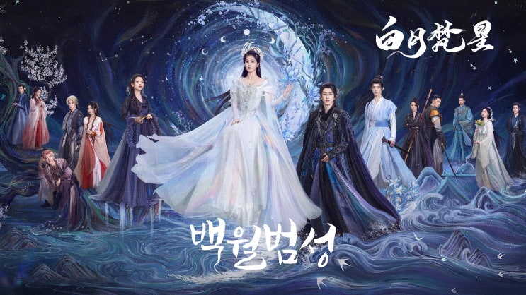  아이치이 중드 백월범성 白月梵星 등장인물 출연진 및 드라마 리뷰