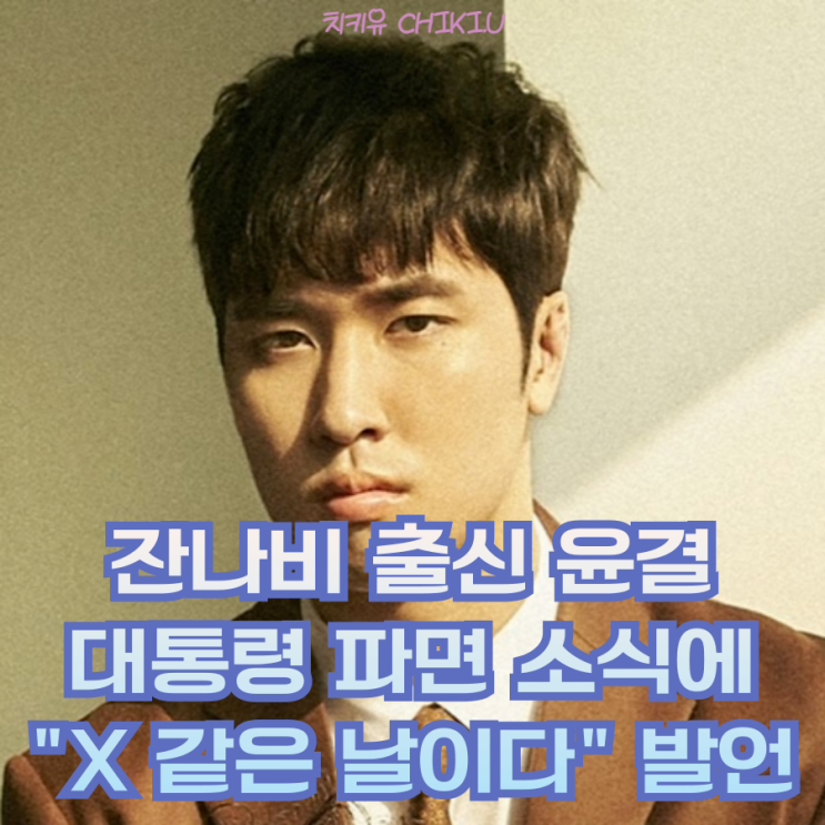  잔나비 출신 윤결 대통령 파면에 격분? "X 같은 날이다" 발언