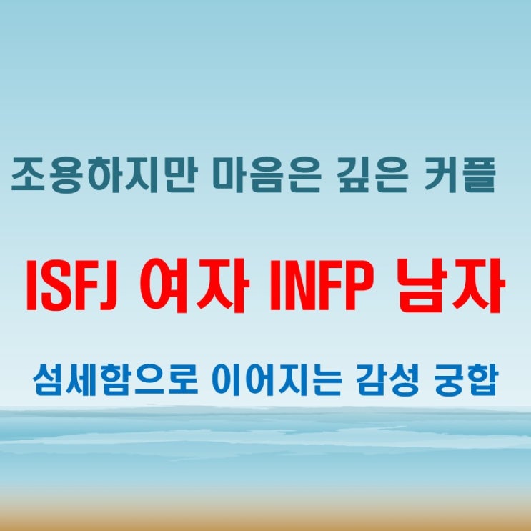  조심스럽지만 깊은 마음, ISFJ여자 INFP남자 연애 궁합 특징