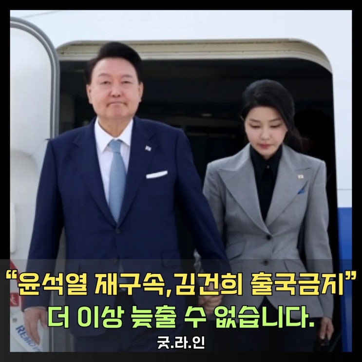 윤석열 즉각 재구속, 김건희 출국금지! 더 이상 늦출 수 없습니다! 조국혁신당 박은정 의원의 메세지 윤석열 즉각 재구속, 김건희 출국금지! 더 이상 늦출 수 없습니다! 조국혁신당 박은정 의원의 메세지