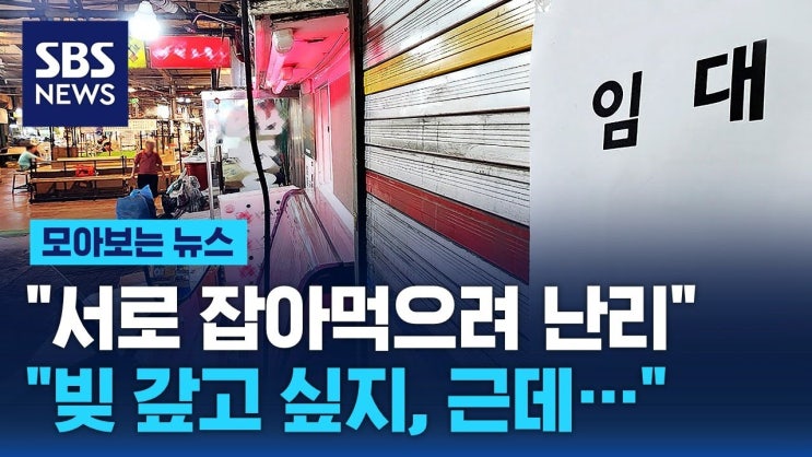 "서로 잡아먹으려 난리" "빚 갚고 싶어도 못 갚는 현실" "서로 잡아먹으려 난리" "빚 갚고 싶어도 못 갚는 현실"